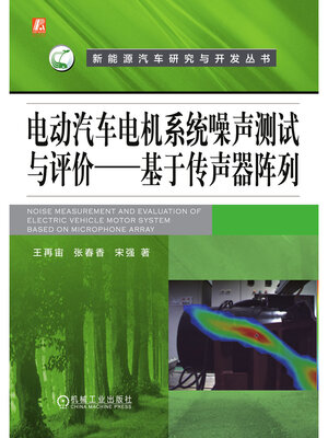 cover image of 电动汽车电机系统噪声测试与评价